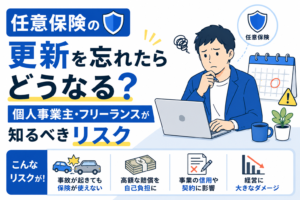 任意保険の更新を忘れたらどうなるか悩む個人事業主