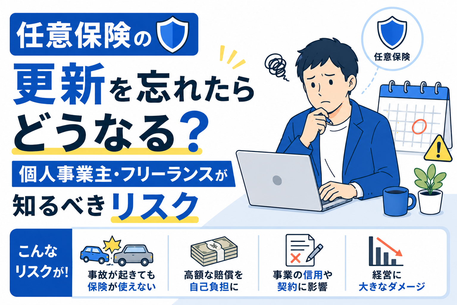 任意保険の更新を忘れたらどうなるか悩む個人事業主