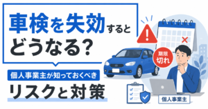 車検の失行について考える個人事業主の画像