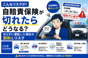 自賠責保険の期限切れに気づいた個人事業主