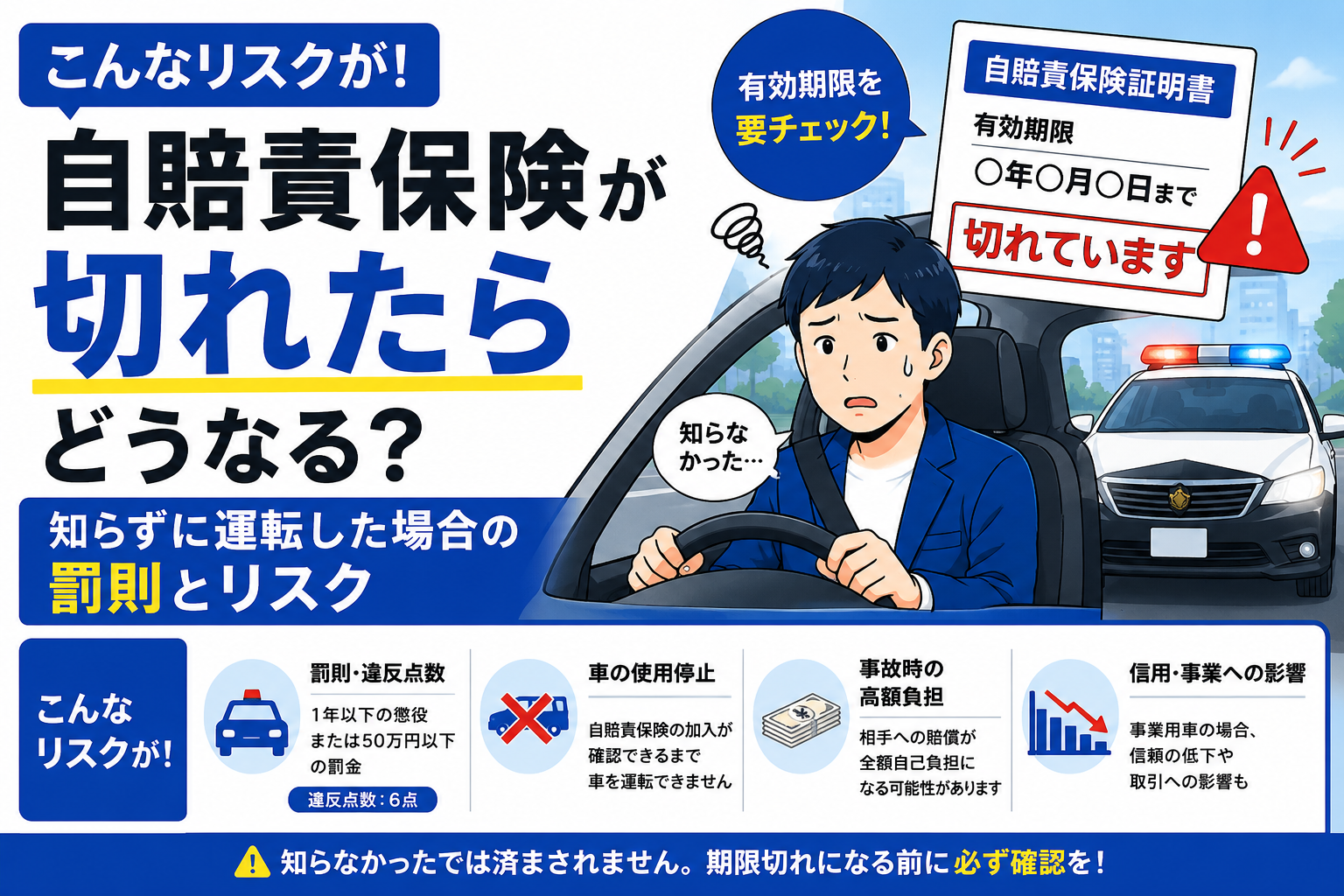 自賠責保険の期限切れに気づいた個人事業主