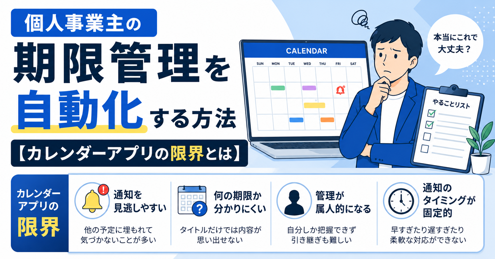 カレンダーアプリで期限管理する個人事業主とその限界を示す図解